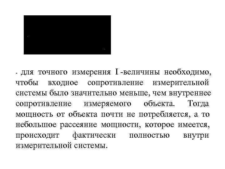 -для точного измерения I величины необходимо, чтобы входное сопротивление измерительной системы было значительно меньше,