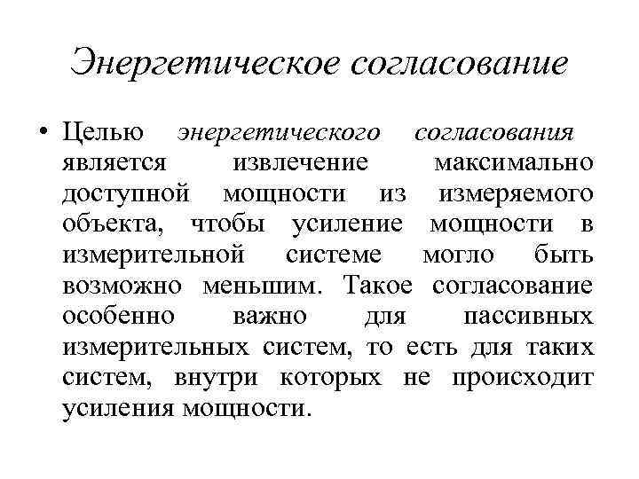  Энергетическое согласование • Целью энергетического согласования  является  извлечение максимально  доступной