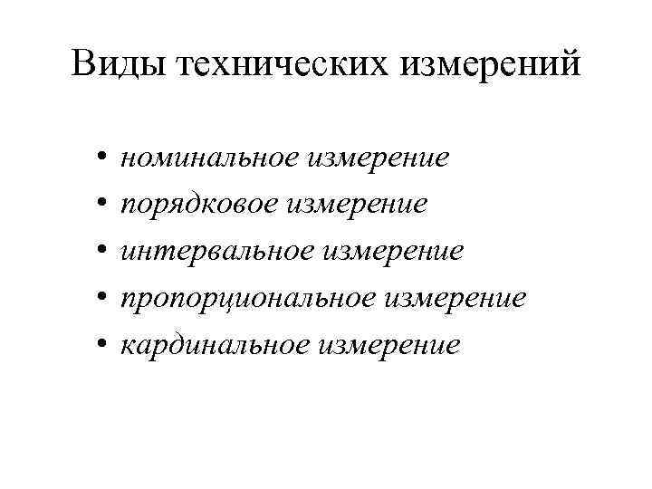 Виды технических измерений. Виды технологических измерений. Измерения виды измерений.