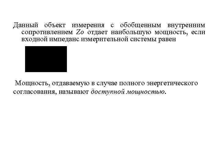 Данный объект измерения с обобщенным внутренним  сопротивлением Zo отдает наибольшую мощность, если 
