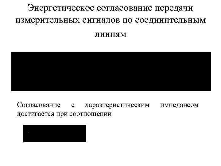   Энергетическое согласование передачи измерительных сигналов по соединительным   линиям Согласование с