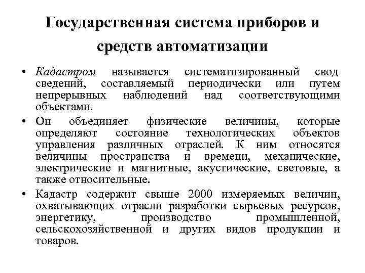   Государственная система приборов и   средств автоматизации • Кадастром называется систематизированный