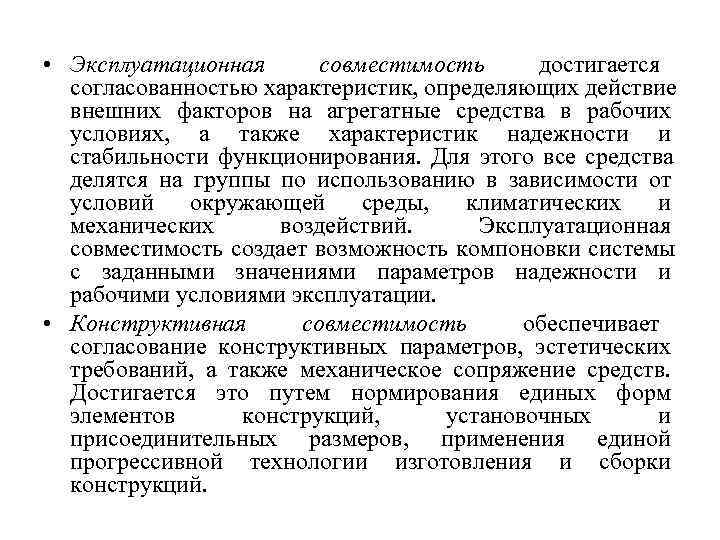  • Эксплуатационная  совместимость достигается  согласованностью характеристик, определяющих действие  внешних факторов