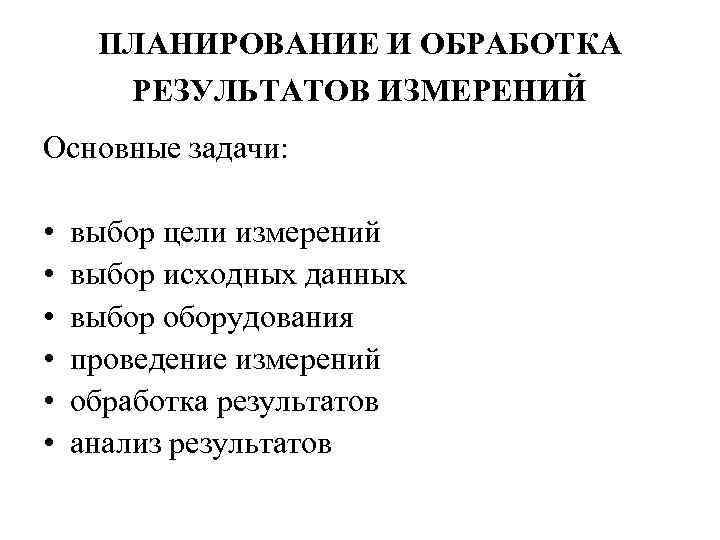  ПЛАНИРОВАНИЕ И ОБРАБОТКА  РЕЗУЛЬТАТОВ ИЗМЕРЕНИЙ Основные задачи:  •  выбор цели