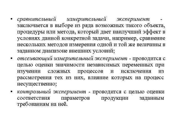  • сравнительный измерительный эксперимент  заключается в выборе из ряда возможных такого объекта,