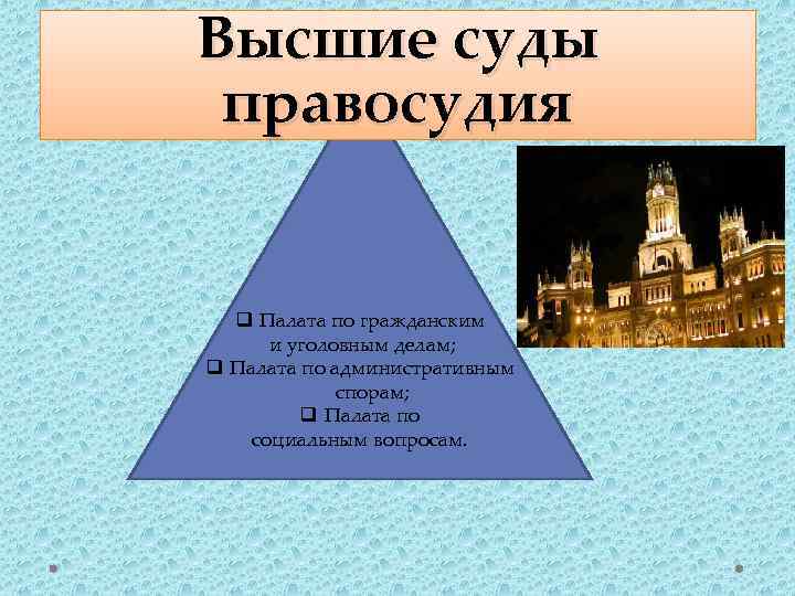 Высшие суды  правосудия q Палата по гражданским  и уголовным делам; q Палата