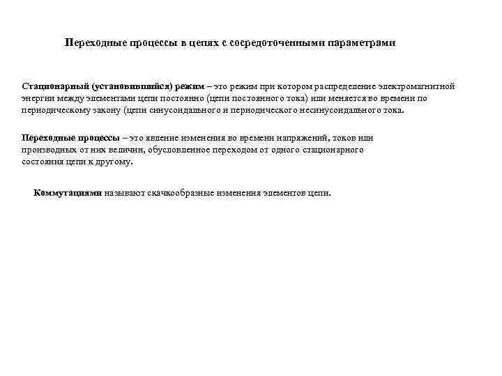    Переходные процессы в цепях с сосредоточенными параметрами  Стационарный (установившийся) режим