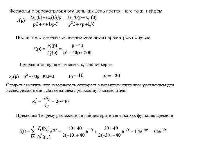  Формально рассматривая эту цепь как цепь постоянного тока, найдем  После подстановки численных