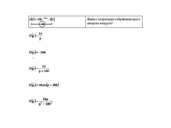   Яким є операторне зображення цього   джерела напруги?  . 