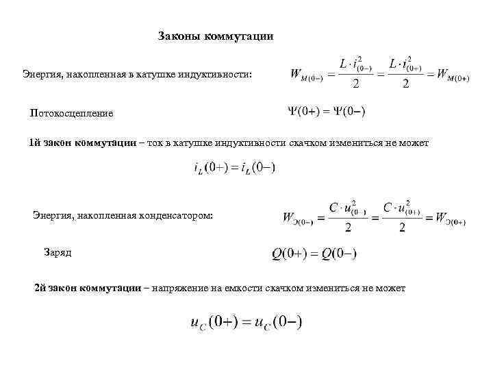      Законы коммутации  Энергия, накопленная в катушке индуктивности: Потокосцепление
