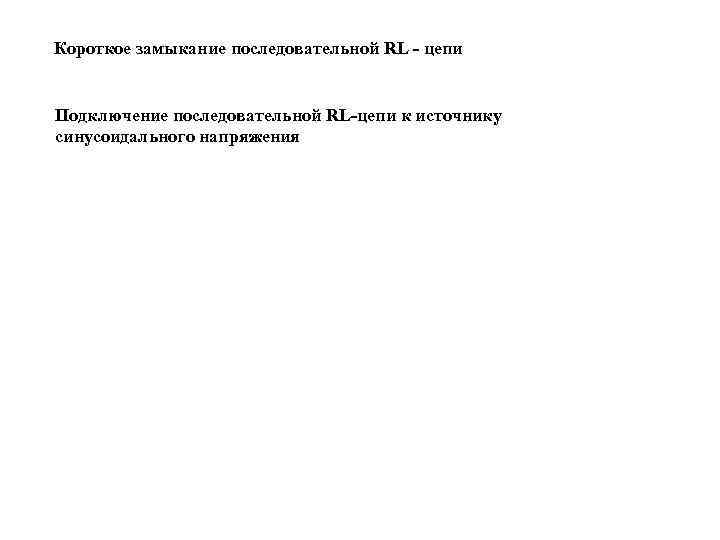 Короткое замыкание последовательной RL - цепи  Подключение последовательной RL-цепи к источнику синусоидального напряжения