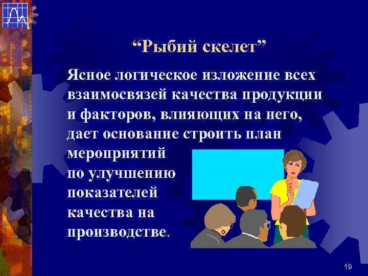   “Рыбий скелет” Ясное логическое изложение всех взаимосвязей качества продукции и факторов, влияющих