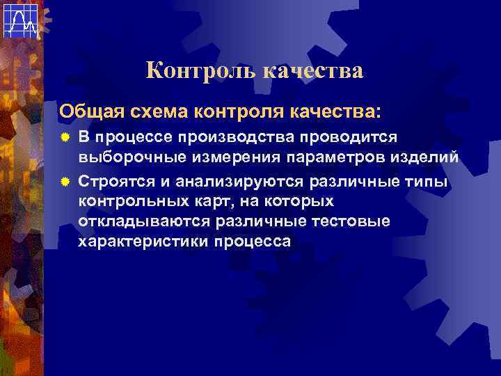   Контроль качества Общая схема контроля качества: ® В процессе производства проводится 