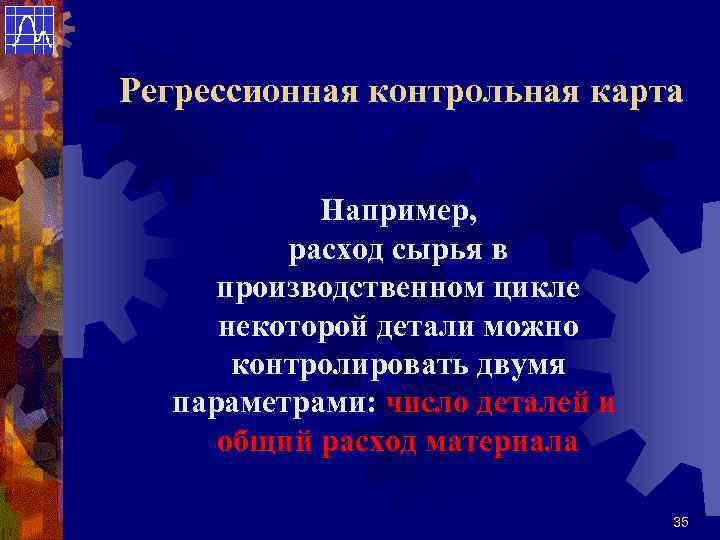 Регрессионная контрольная карта   Например,  расход сырья в производственном цикле некоторой детали