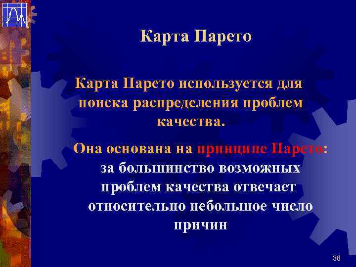   Карта Парето используется для поиска распределения проблем  качества. Она основана на