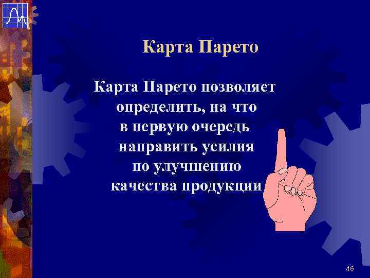  Карта Парето позволяет  определить, на что  в первую очередь  направить