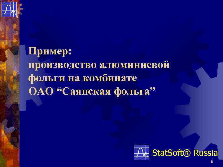 Пример: производство алюминиевой фольги на комбинате ОАО “Саянская фольга”     Stat.