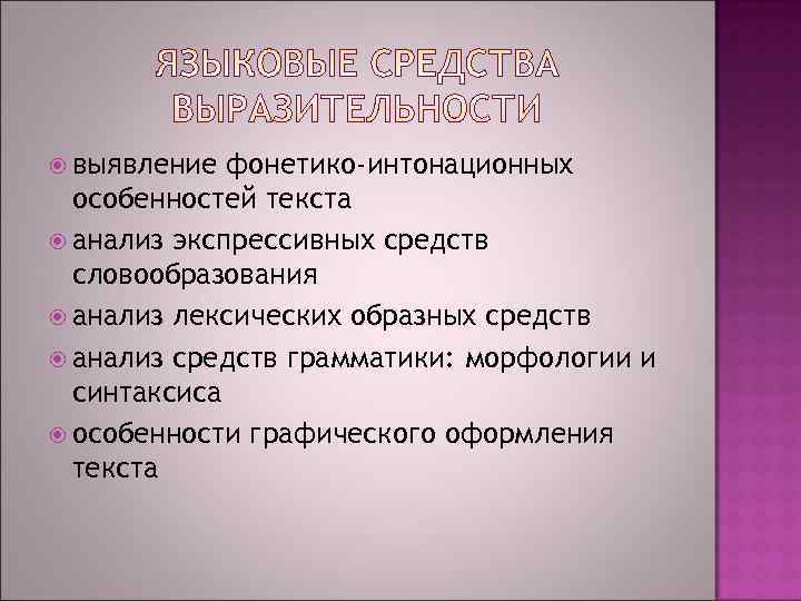  выявление фонетико-интонационных  особенностей текста  анализ экспрессивных средств  словообразования  анализ