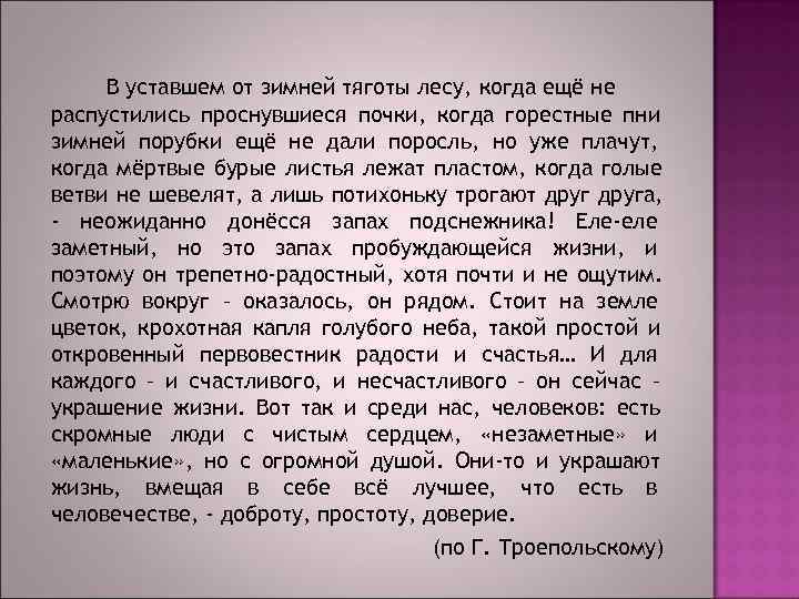  В уставшем от зимней тяготы лесу, когда ещё не распустились проснувшиеся почки, когда