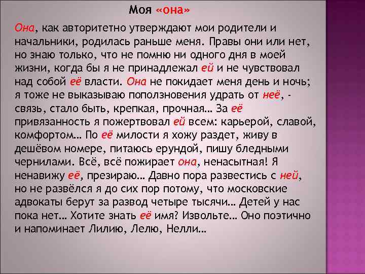     Моя «она» Она, как авторитетно утверждают мои родители и начальники,