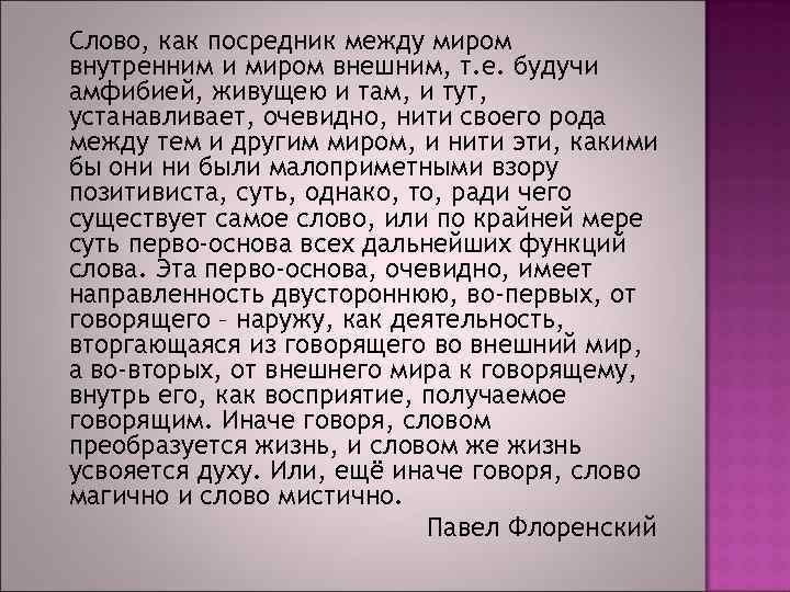 Слово, как посредник между миром внутренним и миром внешним, т. е. будучи амфибией, живущею