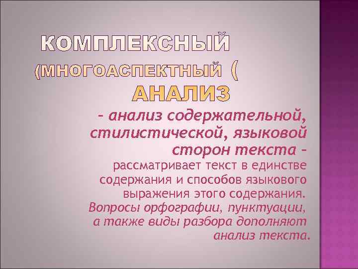  – анализ содержательной, стилистической, языковой  сторон текста – рассматривает текст в единстве