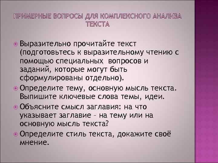  Выразительно прочитайте текст  (подготовьтесь к выразительному чтению с  помощью специальных вопросов