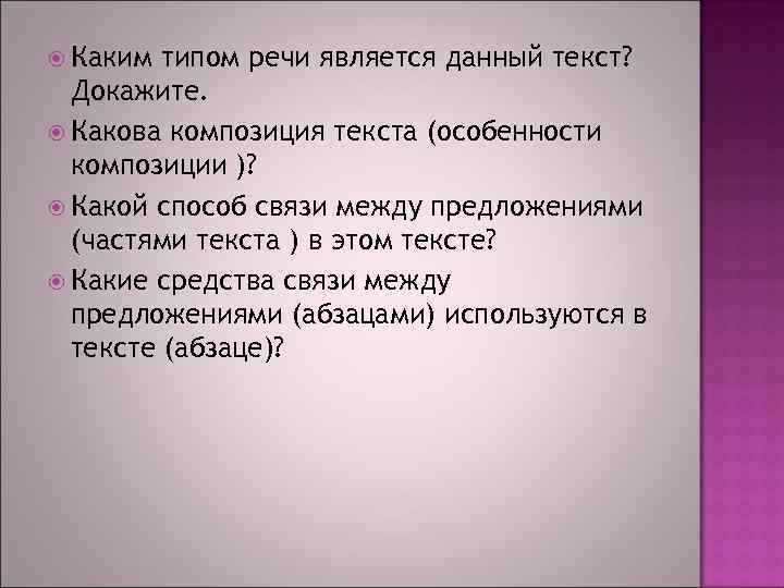  Каким типом речи является данный текст?  Докажите.  Какова композиция текста (особенности