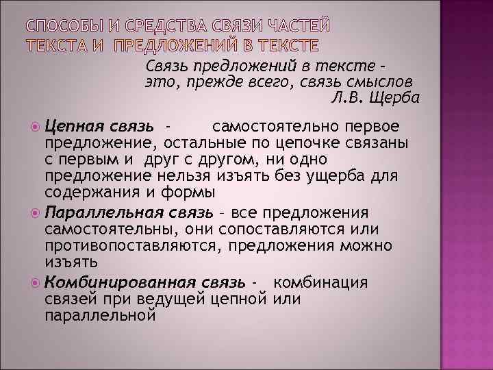    Связь предложений в тексте –   это, прежде всего, связь