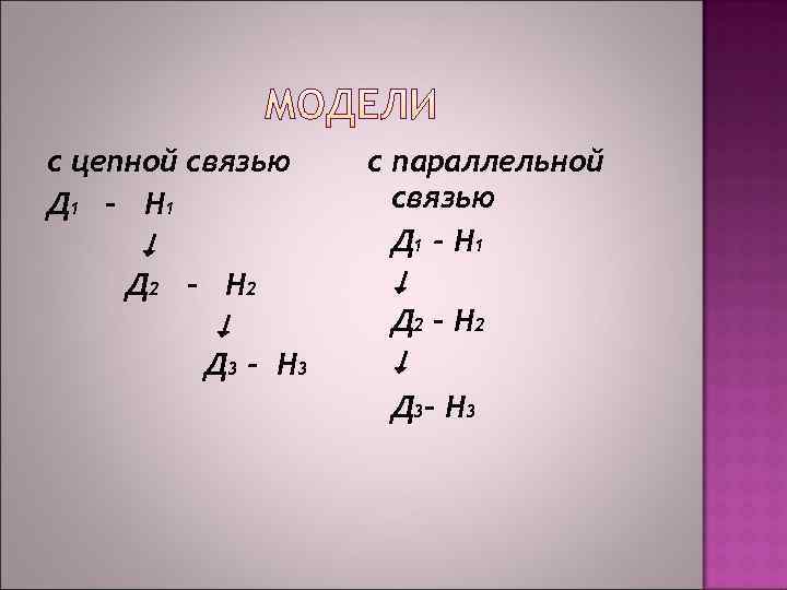 с цепной связью с параллельной Д 1 – Н 1   связью 