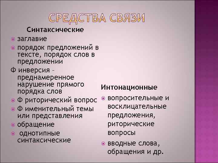  Синтаксические  заглавие  порядок предложений в  тексте, порядок слов в 