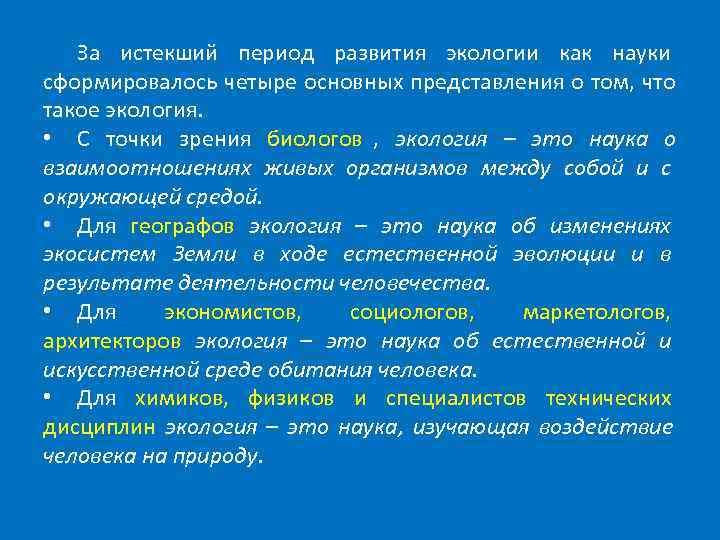   За истекший период развития экологии как науки сформировалось четыре основных представления о