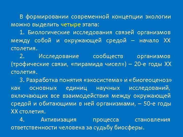   В формировании современной концепции экологии можно выделить четыре этапа: 1. Биологические исследования