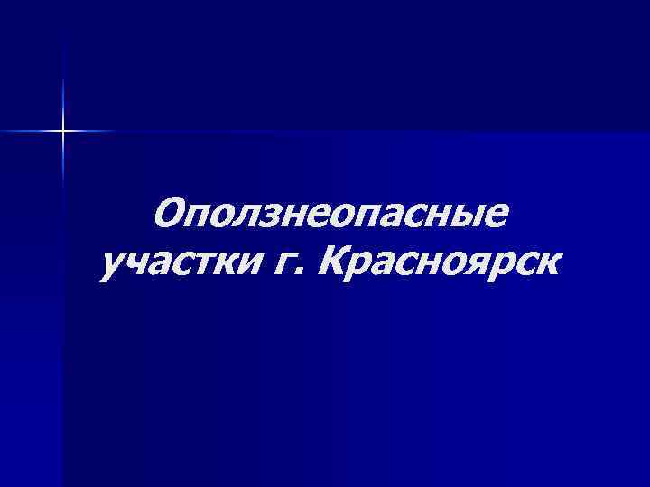 Оползнеопасные участки г. Красноярск Оползнеопасные участки г. Красноярск