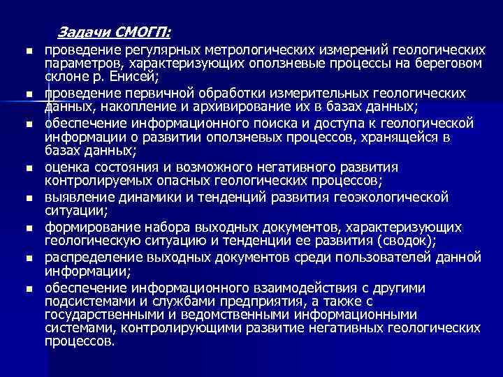 Задачи СМОГП: n проведение регулярных метрологических измерений геологических параметров, характеризующих оползневые процессы Задачи СМОГП: n проведение регулярных метрологических измерений геологических параметров, характеризующих оползневые процессы
