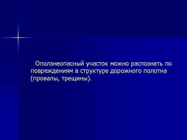 Оползнеопасный участок можно распознать по повреждениям в структуре дорожного полотна (провалы, трещины). Оползнеопасный участок можно распознать по повреждениям в структуре дорожного полотна (провалы, трещины).