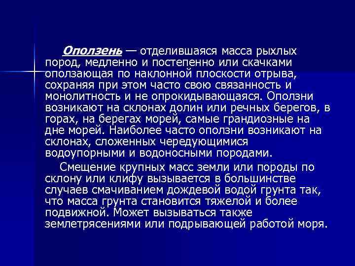 Оползень — отделившаяся масса рыхлых пород, медленно и постепенно или скачками оползающая по Оползень — отделившаяся масса рыхлых пород, медленно и постепенно или скачками оползающая по