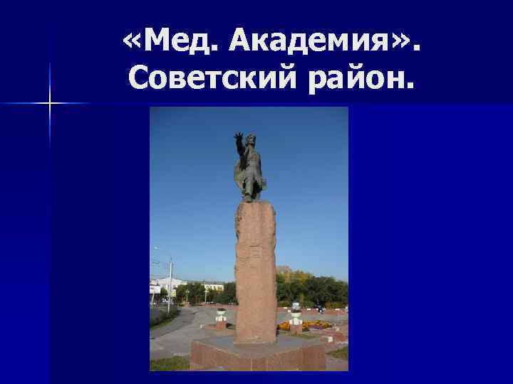 «Мед. Академия» . Советский район. «Мед. Академия» . Советский район.