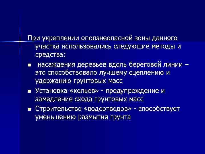 При укреплении оползнеопасной зоны данного участка использовались следующие методы и средства: n При укреплении оползнеопасной зоны данного участка использовались следующие методы и средства: n