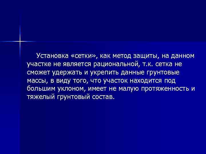 Установка «сетки» , как метод защиты, на данном участке не является рациональной, Установка «сетки» , как метод защиты, на данном участке не является рациональной,