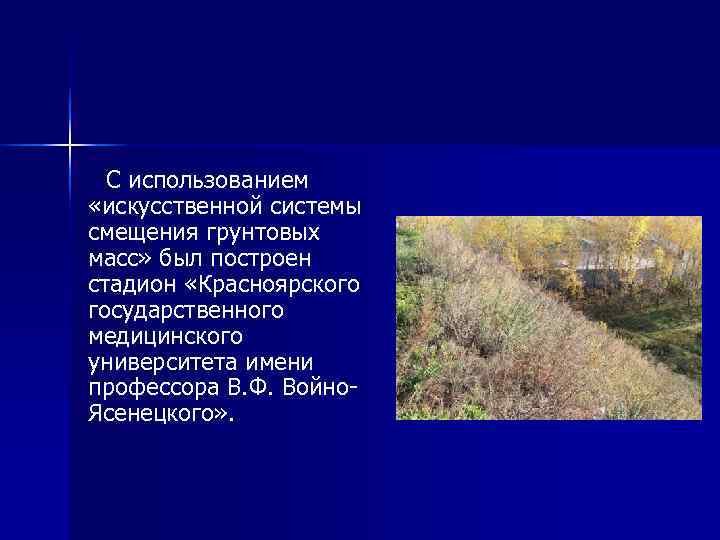 С использованием «искусственной системы смещения грунтовых масс» был построен стадион «Красноярского государственного медицинского С использованием «искусственной системы смещения грунтовых масс» был построен стадион «Красноярского государственного медицинского