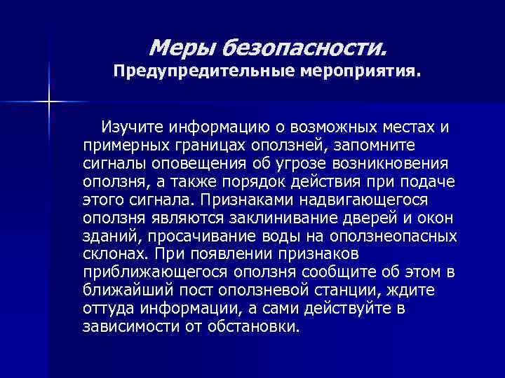 Меры безопасности. Предупредительные мероприятия. Изучите информацию о возможных местах и примерных границах Меры безопасности. Предупредительные мероприятия. Изучите информацию о возможных местах и примерных границах