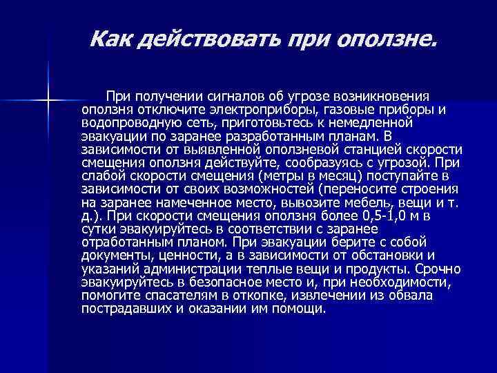 Как действовать при оползне. При получении сигналов об угрозе возникновения оползня отключите Как действовать при оползне. При получении сигналов об угрозе возникновения оползня отключите