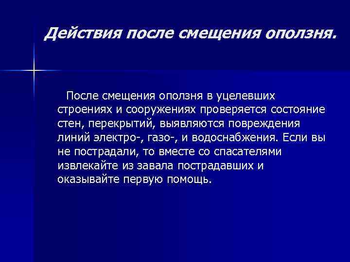 Действия после смещения оползня. После смещения оползня в уцелевших строениях и сооружениях проверяется Действия после смещения оползня. После смещения оползня в уцелевших строениях и сооружениях проверяется