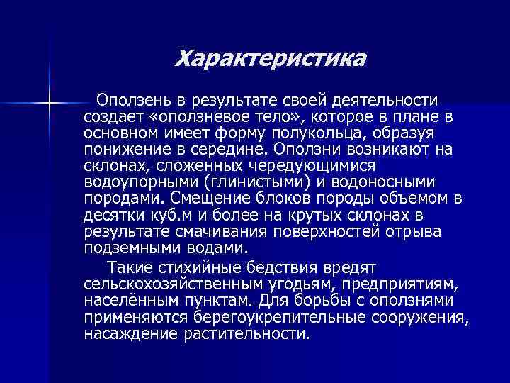 Оползни краткая характеристика. Характеристика оползней. Параметры оползня. Оползни характеристика кратко.