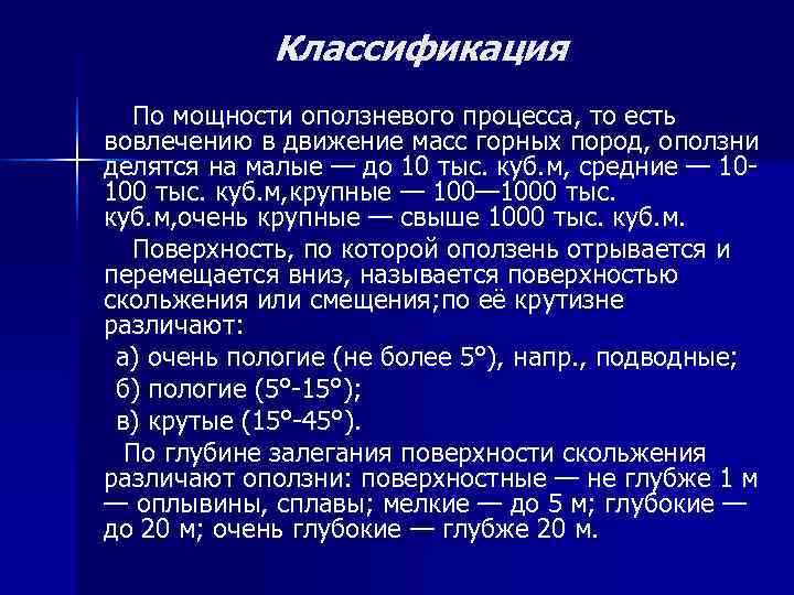 Классификация По мощности оползневого процесса, то есть вовлечению в движение масс Классификация По мощности оползневого процесса, то есть вовлечению в движение масс