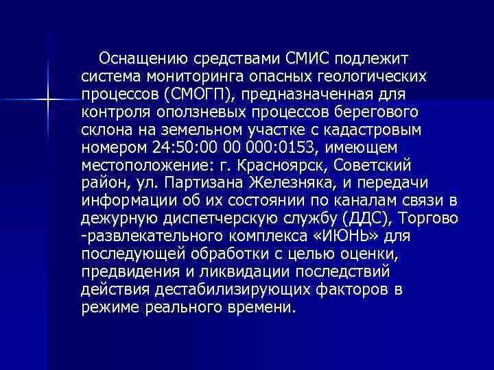 Оснащению средствами СМИС подлежит система мониторинга опасных геологических процессов (СМОГП), предназначенная для контроля Оснащению средствами СМИС подлежит система мониторинга опасных геологических процессов (СМОГП), предназначенная для контроля