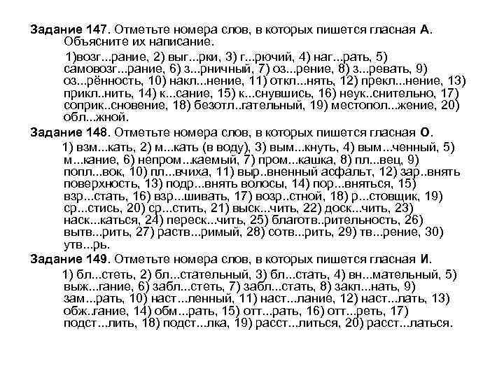 Задание 147. Отметьте номера слов, в которых пишется гласная А. Объясните их написание. 