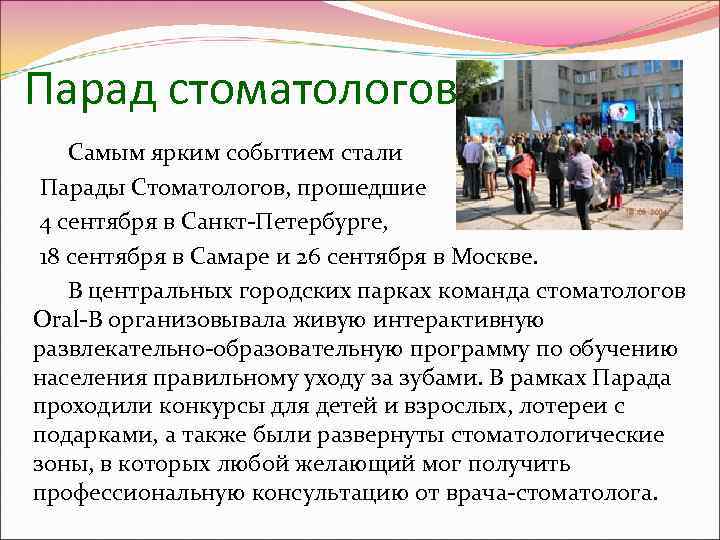 Парад стоматологов Самым ярким событием стали  Парады Стоматологов, прошедшие 4 сентября в Санкт-Петербурге,