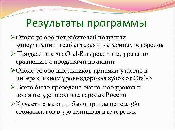  Результаты программы Ø Около 70 000 потребителей получили  консультации в 226 аптеках